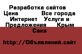 Разработка сайтов › Цена ­ 1 500 - Все города Интернет » Услуги и Предложения   . Крым,Саки